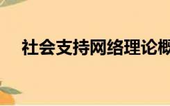 社会支持网络理论概念（社会支持网络）