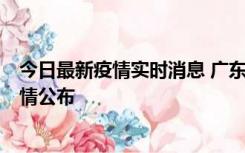 今日最新疫情实时消息 广东韶关新增3例新冠确诊病例，详情公布