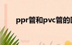 ppr管和pvc管的区别,电热水器安装