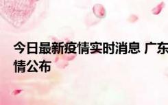 今日最新疫情实时消息 广东韶关新增3例新冠确诊病例，详情公布