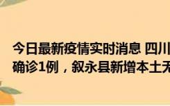 今日最新疫情实时消息 四川泸州：10月9日合江县新增本土确诊1例，叙永县新增本土无症状28例