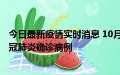 今日最新疫情实时消息 10月10日0到15时，厦门新增1例新冠肺炎确诊病例