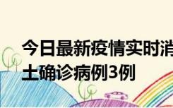 今日最新疫情实时消息 海南10月9日新增本土确诊病例3例