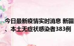 今日最新疫情实时消息 新疆10月8日新增本土确诊病例53例、本土无症状感染者383例