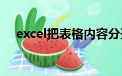 excel把表格内容分开其他对应内容不变