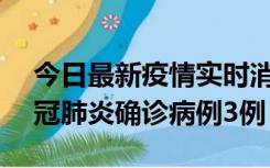 今日最新疫情实时消息 湖南10月8日新增新冠肺炎确诊病例3例