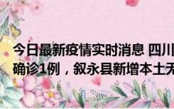 今日最新疫情实时消息 四川泸州：10月9日合江县新增本土确诊1例，叙永县新增本土无症状28例