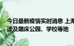 今日最新疫情实时消息 上海社会面新增2例本土确诊病例，涉及蹦床公园、学校等地