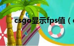 csgo显示fps值（csgo显示fps参数）