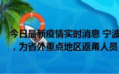 今日最新疫情实时消息 宁波昨日新增1例新冠肺炎确诊病例，为省外重点地区返甬人员