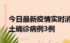 今日最新疫情实时消息 海南10月9日新增本土确诊病例3例