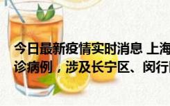 今日最新疫情实时消息 上海社会面新增2例新冠肺炎本土确诊病例，涉及长宁区、闵行区