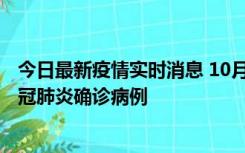 今日最新疫情实时消息 10月10日0到15时，厦门新增1例新冠肺炎确诊病例