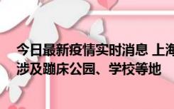 今日最新疫情实时消息 上海社会面新增2例本土确诊病例，涉及蹦床公园、学校等地