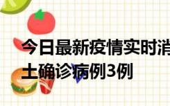 今日最新疫情实时消息 海南10月9日新增本土确诊病例3例