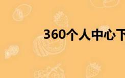 360个人中心下载（360个人）