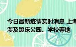 今日最新疫情实时消息 上海社会面新增2例本土确诊病例，涉及蹦床公园、学校等地