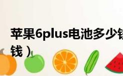 苹果6plus电池多少钱?（苹果6plus电池多少钱）