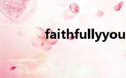 faithfullyyoursnginx的中文