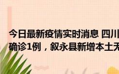 今日最新疫情实时消息 四川泸州：10月9日合江县新增本土确诊1例，叙永县新增本土无症状28例