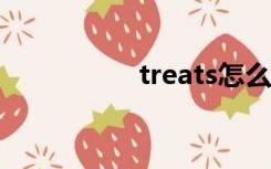 treats怎么读（treat）