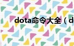 dota命令大全（dota命令大全单机）