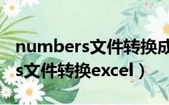 numbers文件转换成excel（电脑上numbers文件转换excel）