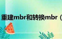 重建mbr和转换mbr（重建mbr是什么意思）