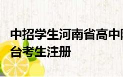 中招学生河南省高中阶段教育招生信息服务平台考生注册