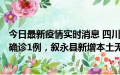 今日最新疫情实时消息 四川泸州：10月9日合江县新增本土确诊1例，叙永县新增本土无症状28例