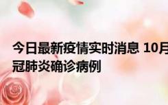 今日最新疫情实时消息 10月10日0到15时，厦门新增1例新冠肺炎确诊病例