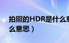 拍照的HDR是什么意思（拍照中的hdr是什么意思）