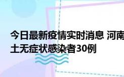 今日最新疫情实时消息 河南昨日新增本土确诊病例8例，本土无症状感染者30例