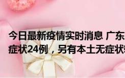 今日最新疫情实时消息 广东10月9日新增本土确诊27例、无症状24例，另有本土无症状转确诊4例