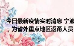 今日最新疫情实时消息 宁波昨日新增1例新冠肺炎确诊病例，为省外重点地区返甬人员