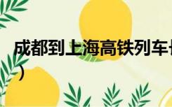 成都到上海高铁列车长确诊（成都到上海高铁）