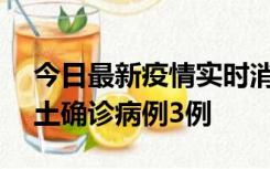 今日最新疫情实时消息 海南10月9日新增本土确诊病例3例