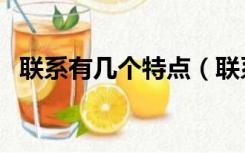 联系有几个特点（联系的四个特点是什么）