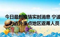 今日最新疫情实时消息 宁波昨日新增1例新冠肺炎确诊病例，为省外重点地区返甬人员