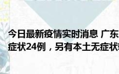 今日最新疫情实时消息 广东10月9日新增本土确诊27例、无症状24例，另有本土无症状转确诊4例