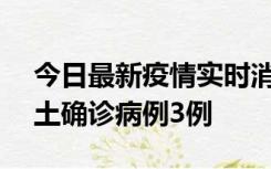 今日最新疫情实时消息 海南10月9日新增本土确诊病例3例