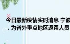 今日最新疫情实时消息 宁波昨日新增1例新冠肺炎确诊病例，为省外重点地区返甬人员