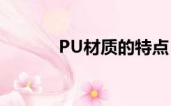 PU材质的特点（pu材质优势）