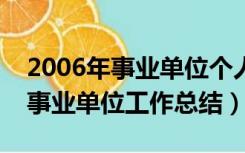 2006年事业单位个人工作总结（二零一六年事业单位工作总结）