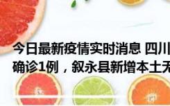 今日最新疫情实时消息 四川泸州：10月9日合江县新增本土确诊1例，叙永县新增本土无症状28例