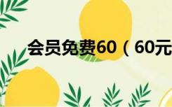 会员免费60（60元开通年费超级会员）