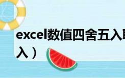 excel数值四舍五入取整（excel数值四舍五入）