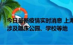 今日最新疫情实时消息 上海社会面新增2例本土确诊病例，涉及蹦床公园、学校等地