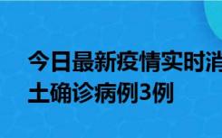 今日最新疫情实时消息 海南10月9日新增本土确诊病例3例