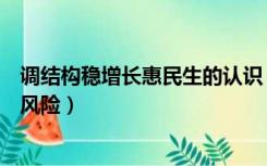 调结构稳增长惠民生的认识（稳增长促改革调结构惠民生防风险）